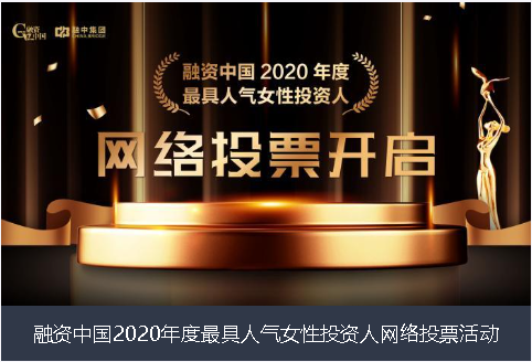 林芝地区融资中国2020年度最具人气女性投资人网络投票活动