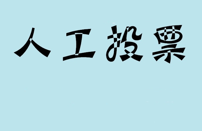 林芝地区微信投票,怎么用米买网络微信投票？