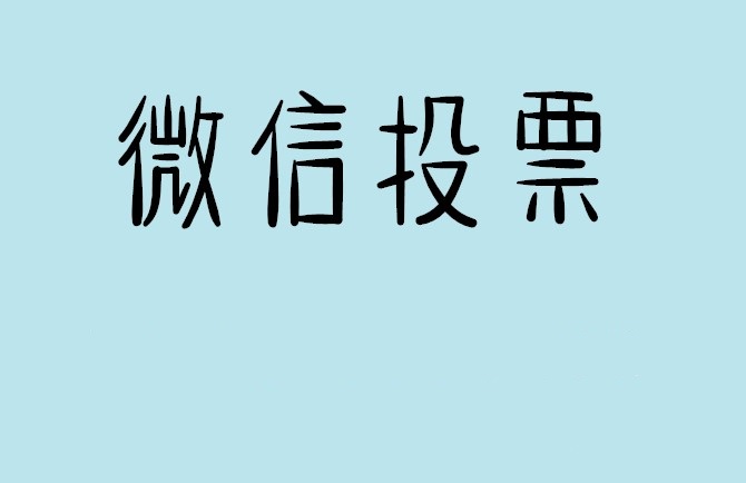 林芝地区微信投票怎么快速涨票,微信里面怎么投票