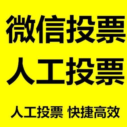 林芝地区小程序人工投票是真的还是假的？